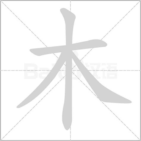 木有什麼字|部首为“木部”的字